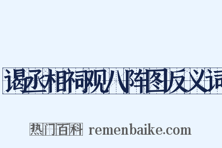 谒丞相祠观八阵图反义词是什么意思的图片